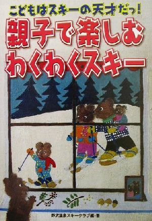 親子で楽しむわくわくスキー こどもはスキーの天才だっ！