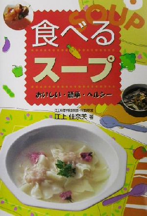 食べるスープ おいしい・簡単・ヘルシー