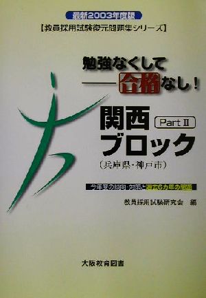 勉強なくして合格なし！関西ブロックPart2 兵庫県・神戸市 教員採用試験復元問題集シリーズ