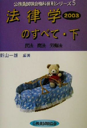 法律学のすべて 2003(下) 民法 商法 労働法 公務員試験合格科目別シリーズ5