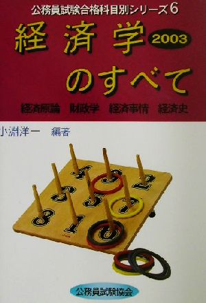 経済学のすべて(2003) 経済原論・財政学・経済事情・経済史 公務員試験合格科目別シリーズ6