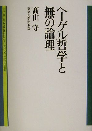 ヘーゲル哲学と無の論理