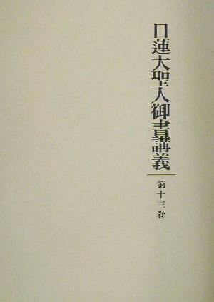 日蓮大聖人御書講義(第13巻) 三論宗御書・滝泉寺申状・他四編 中古本