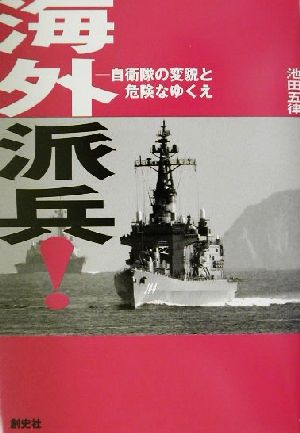 海外派兵！ 自衛隊の変貌と危険なゆくえ