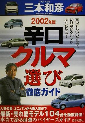 辛口クルマ選び徹底ガイド(2002年版)