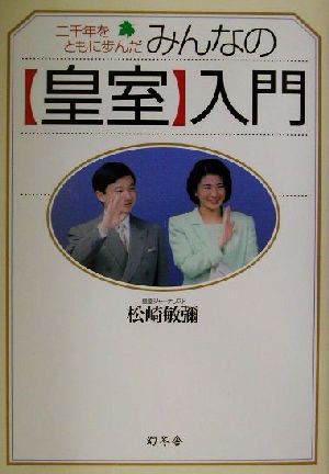 二千年をともに歩んだみんなの皇室入門幻冬舎実用書 芽がでるシリーズ