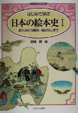 はじめて学ぶ日本の絵本史(1)絵入本から画帖・絵ばなしまでシリーズ・日本の文学史2