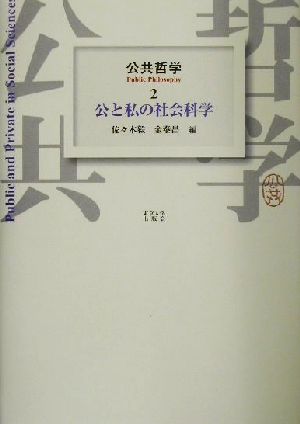 公共哲学(2) 公と私の社会科学