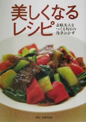 美しくなるレシピ 素肌美人をつくる毎日の簡単おかず