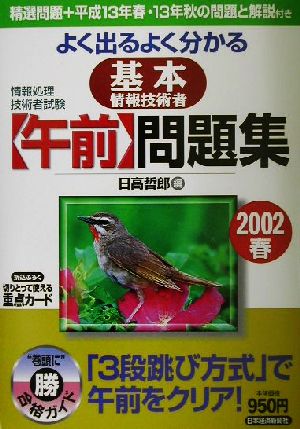 情報処理技術者試験 よく出るよく分かる基本情報技術者「午前」問題集(2002春)