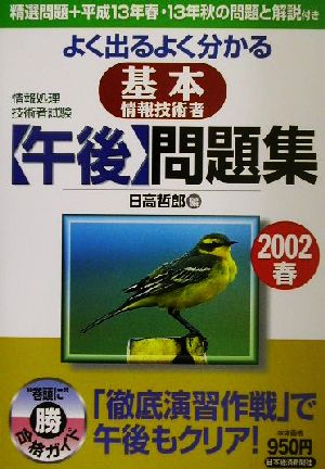 情報処理技術者試験 よく出るよく分かる基本情報技術者「午後」問題集(2002春)