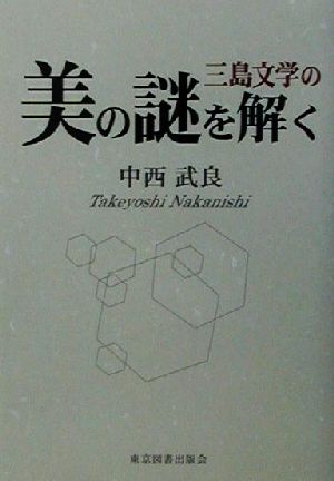 三島文学の美の謎を解く