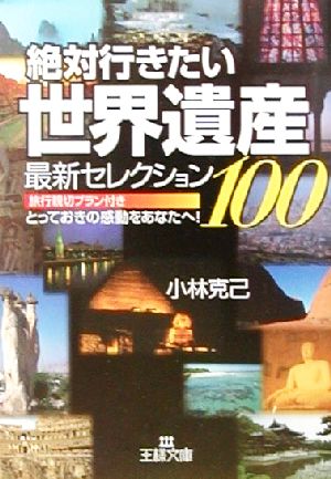 世界遺産最新セレクション100 王様文庫