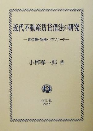 近代不動産賃貸借法の研究 賃借権・物権・ボワソナード 中古本・書籍