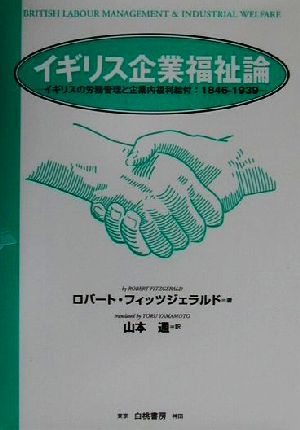 イギリス企業福祉論 イギリスの労務管理と企業内福利給付:1846～1939