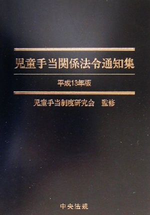 児童手当関係法令通知集(平成13年版)