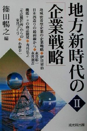 地方新時代の企業戦略(2)