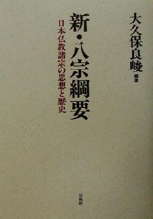 新・八宗綱要 日本仏教諸宗の思想と歴史