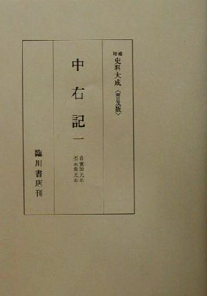 中右記 増補史料大成