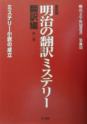 明治の翻訳ミステリー 翻訳編(第2巻) 翻訳編-ミステリー小説の成立 明治文学復刻叢書