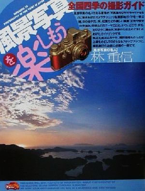 風景写真の名人・林重信直伝 風景写真を楽しもう 全国四季の撮影ガイド