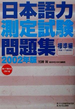 日本語力測定試験問題集 標準編(2002年版)