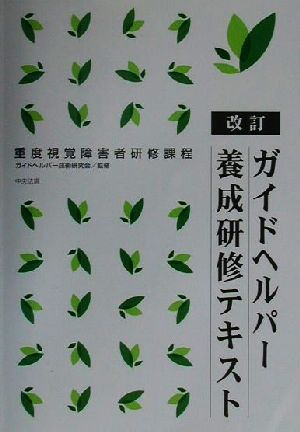 改訂 ガイドヘルパー養成研修テキスト 重度視覚障害者研修課程