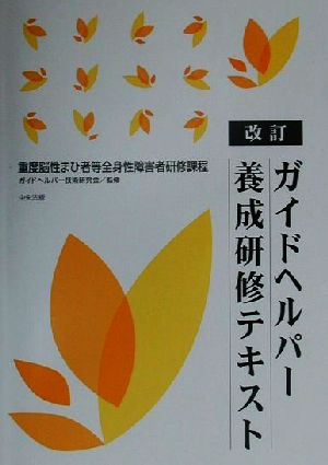 改訂 ガイドヘルパー養成研修テキスト 重度脳性まひ者等全身性障害者研修課程