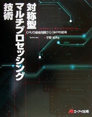 対称型マルチプロセッシング技術 CPUの基礎知識からSMPの活用