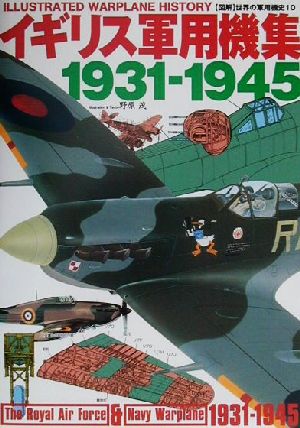 図解 世界の軍用機史(10)イギリス軍用機集1931-1945