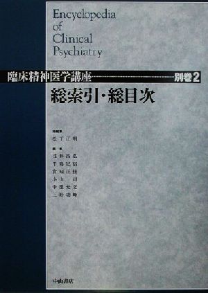 総索引・総目次(別巻 2)臨床精神医学講座別巻2