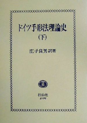 ドイツ手形法理論史(下)