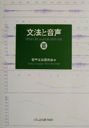 文法と音声(3)