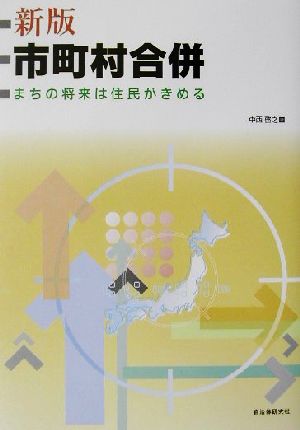 新版 市町村合併 まちの将来は住民がきめる