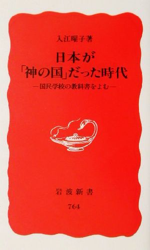 日本が「神の国」だった時代 国民学校の教科書をよむ 岩波新書