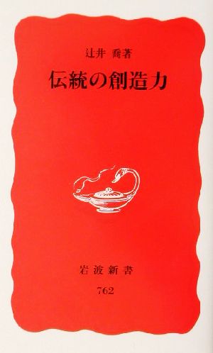 伝統の創造力岩波新書