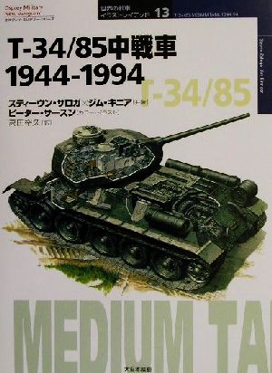 T-34/85中戦車1944-1994 1944-1994 オスプレイ・ミリタリー・シリーズ世界の戦車イラストレイテッド13