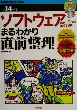 ソフトウェア開発技術者試験「午前」まるわかり直前整理(平成14年度)