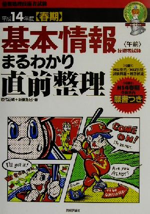 基本情報技術者試験まるわかり直前整理(平成14年度春期)
