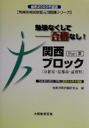 勉強なくして合格なし！関西ブロック Part3 京都府・京都市・滋賀県(2003年度版) 教員採用試験復元問題集シリーズ