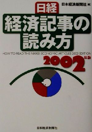 日経・経済記事の読み方(2002年版)