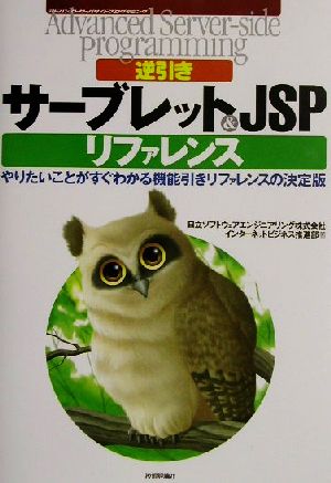 逆引きサーブレット&JSPリファレンス やりたいことがすぐわかる機能引きリファレンスの決定版 アドバンストサーバサイドプログラミング