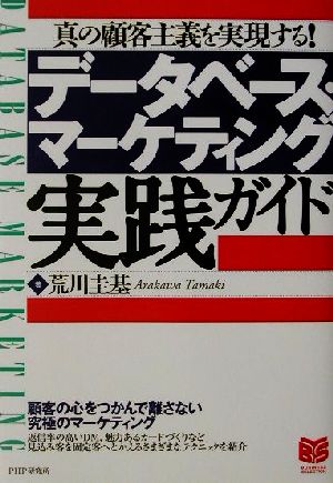 データベース・マーケティング実践ガイド 真の顧客主義を実現する！ PHPビジネス選書