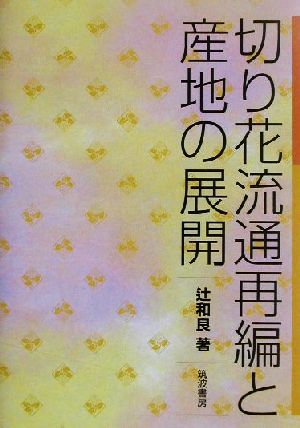 切り花流通再編と産地の展開