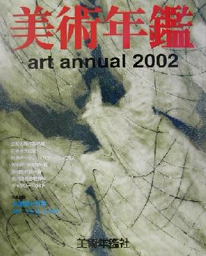 美術年鑑(2002)