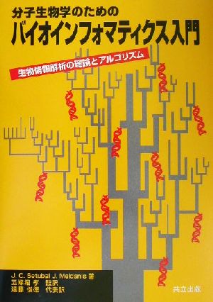 分子生物学のためのバイオインフォマティクス入門 生物情報解析の理論とアルゴリズム