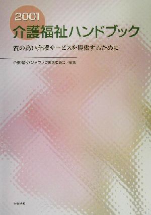 介護福祉ハンドブック(2001) 質の高い介護サービスを提供するために