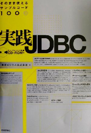 実践JDBC そのまま使えるサンプルコード100選