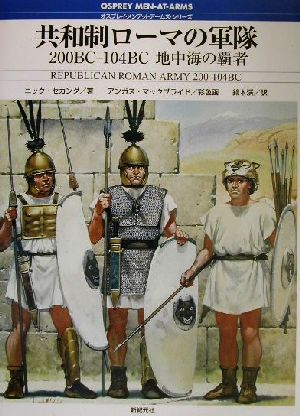 共和制ローマの軍隊200BC-104BC地中海の覇者オスプレイ・メンアットアームズ・シリーズ
