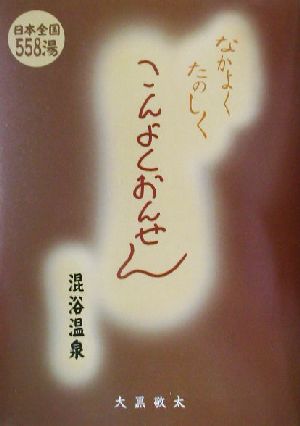 なかよくたのしくこんよくおんせん 混浴温泉 全国版